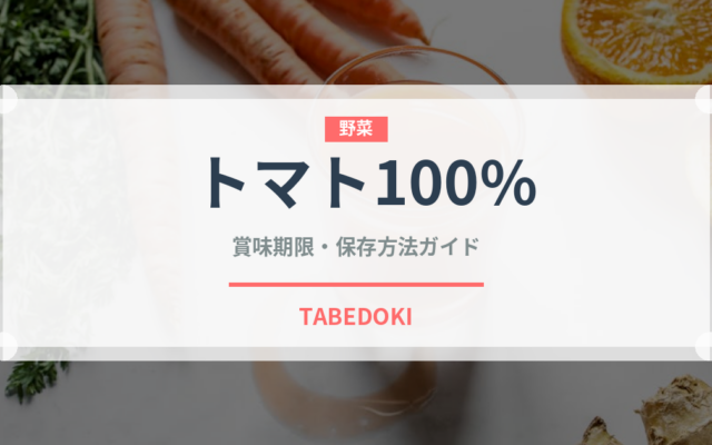 トマト100%（ジュース・飲料）の賞味期限と正しい保存方法