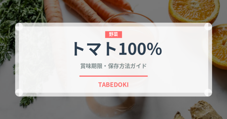 トマト100%（ジュース・飲料）の賞味期限と正しい保存方法