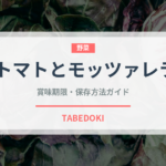 トマトとモッツァレラ（イタリア料理）の賞味期限と正しい保存方法