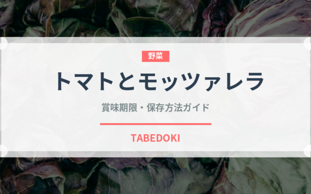 トマトとモッツァレラ（イタリア料理）の賞味期限と正しい保存方法