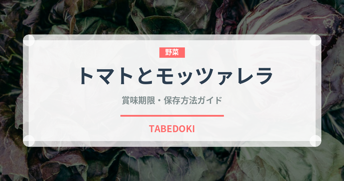 トマトとモッツァレラ（イタリア料理）の賞味期限と正しい保存方法