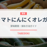 トマトにんにくオレガノ（イタリアン）の賞味期限と正しい保存方法｜長持ちさせるコツ