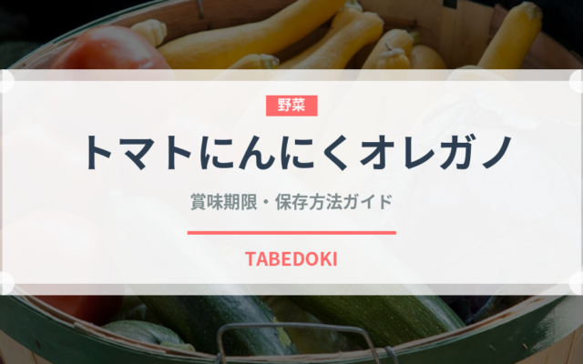 トマトにんにくオレガノ（イタリアン）の賞味期限と正しい保存方法｜長持ちさせるコツ