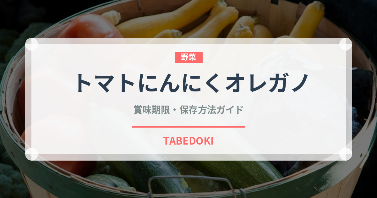 トマトにんにくオレガノ（イタリアン）の賞味期限と正しい保存方法｜長持ちさせるコツ