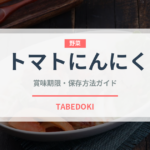 トマトにんにく（パスタ）の賞味期限と正しい保存方法｜長持ちさせるコツ