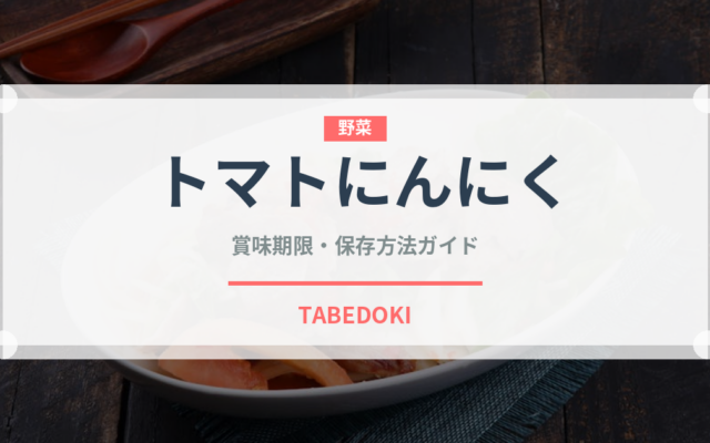 トマトにんにく（パスタ）の賞味期限と正しい保存方法｜長持ちさせるコツ