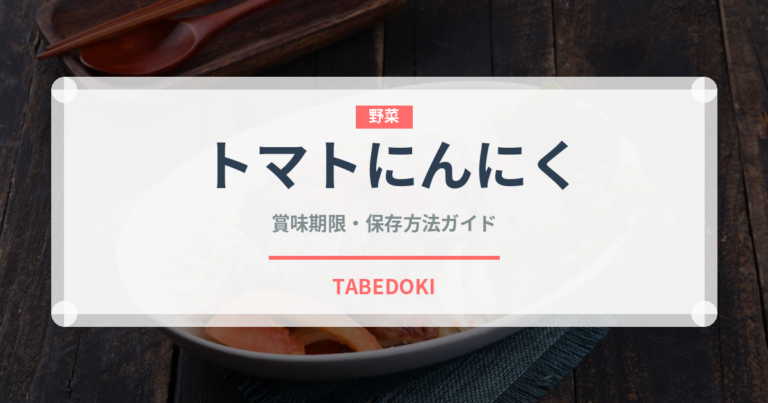 トマトにんにく（パスタ）の賞味期限と正しい保存方法｜長持ちさせるコツ