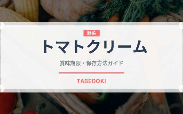 トマトクリーム（料理）の賞味期限と正しい保存方法