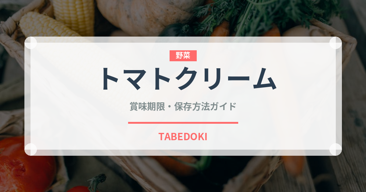 トマトクリーム（料理）の賞味期限と正しい保存方法
