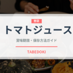 トマトジュース（野菜）の賞味期限と正しい保存方法｜鮮度を長持ちさせるコツ