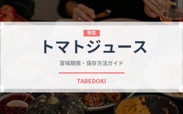 トマトジュース（野菜）の賞味期限と正しい保存方法｜鮮度を長持ちさせるコツ