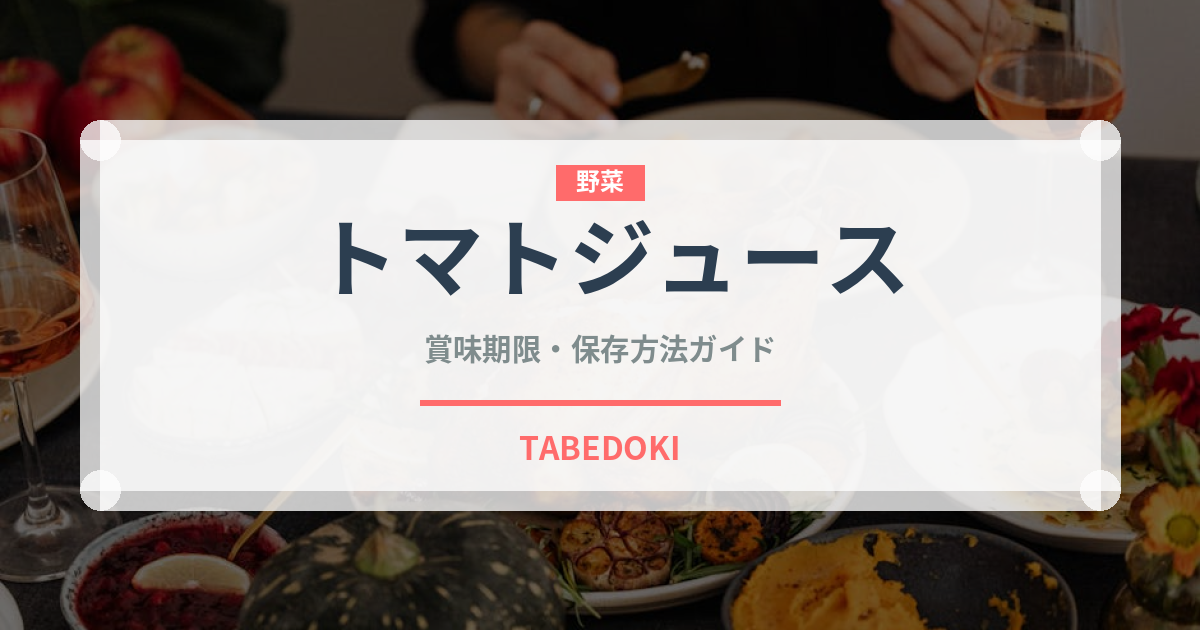 トマトジュース（野菜）の賞味期限と正しい保存方法｜鮮度を長持ちさせるコツ