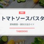 トマトソースパスタ（イタリア料理）の賞味期限と正しい保存方法