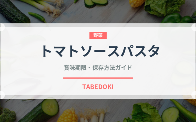 トマトソースパスタ（イタリア料理）の賞味期限と正しい保存方法
