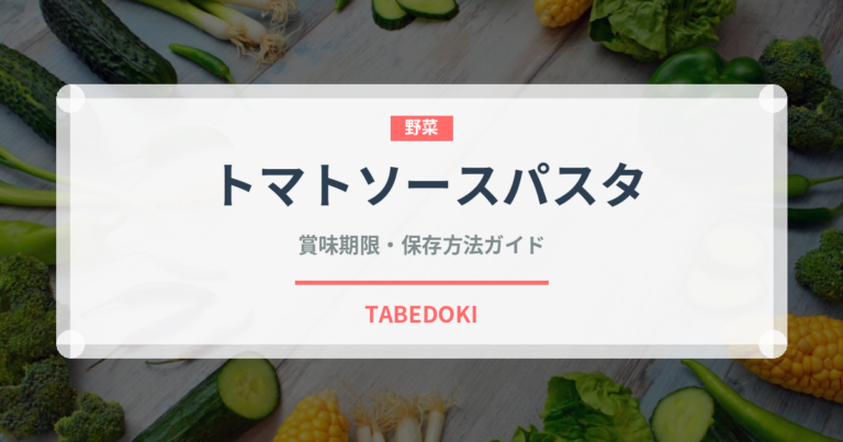 トマトソースパスタ（イタリア料理）の賞味期限と正しい保存方法