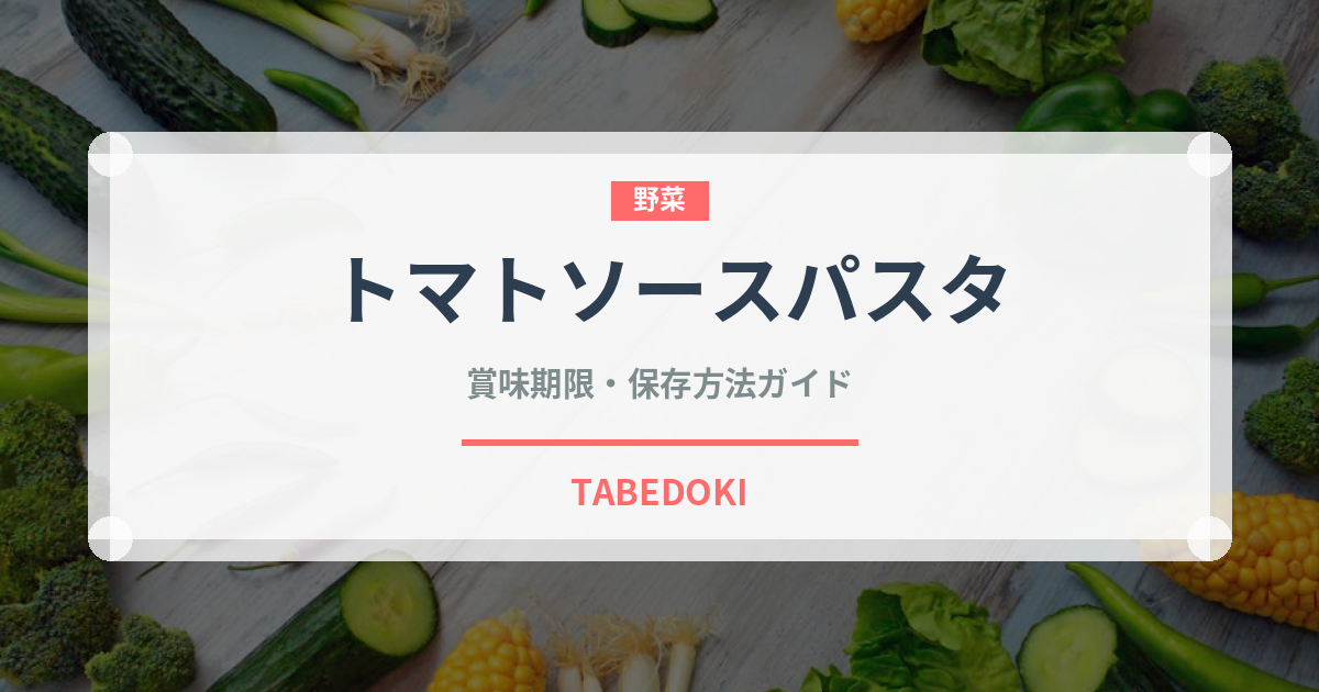 トマトソースパスタ（イタリア料理）の賞味期限と正しい保存方法