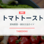 トマトトースト（ヨーロッパ料理）の賞味期限と正しい保存方法