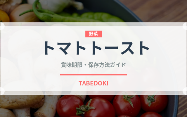 トマトトースト（ヨーロッパ料理）の賞味期限と正しい保存方法