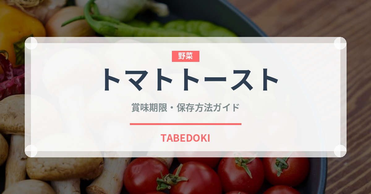 トマトトースト（ヨーロッパ料理）の賞味期限と正しい保存方法