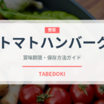 トマトハンバーグ（洋食）の賞味期限と正しい保存方法