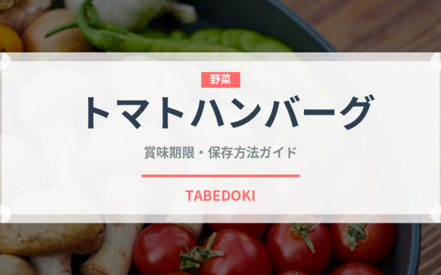 トマトハンバーグ（洋食）の賞味期限と正しい保存方法