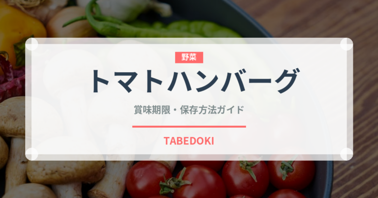 トマトハンバーグ（洋食）の賞味期限と正しい保存方法