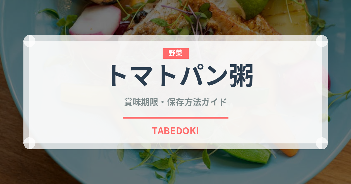 トマトパン粥（イタリアン）の賞味期限と正しい保存方法｜長持ちさせるコツ