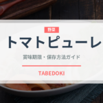 トマトピューレ（野菜）の賞味期限と正しい保存方法｜長持ちさせるコツ