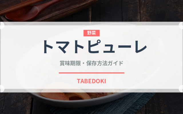 トマトピューレ（野菜）の賞味期限と正しい保存方法｜長持ちさせるコツ