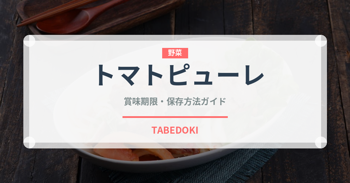 トマトピューレ（野菜）の賞味期限と正しい保存方法｜長持ちさせるコツ