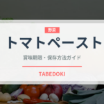 トマトペースト（野菜）の賞味期限と正しい保存方法