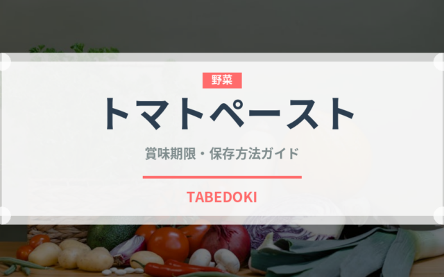 トマトペースト（野菜）の賞味期限と正しい保存方法