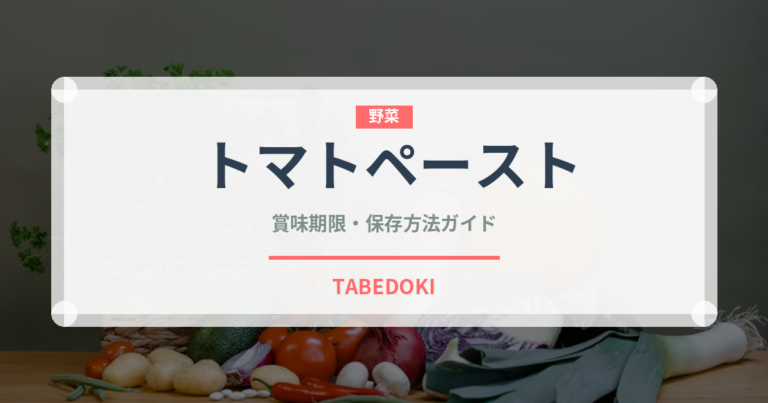 トマトペースト（野菜）の賞味期限と正しい保存方法