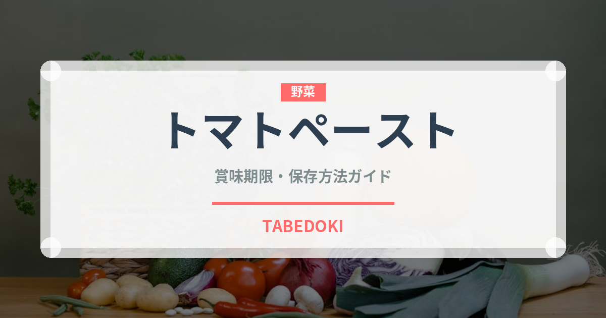 トマトペースト（野菜）の賞味期限と正しい保存方法