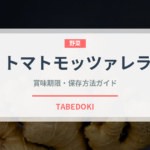 トマトモッツァレラ（イタリアン）の賞味期限と正しい保存方法