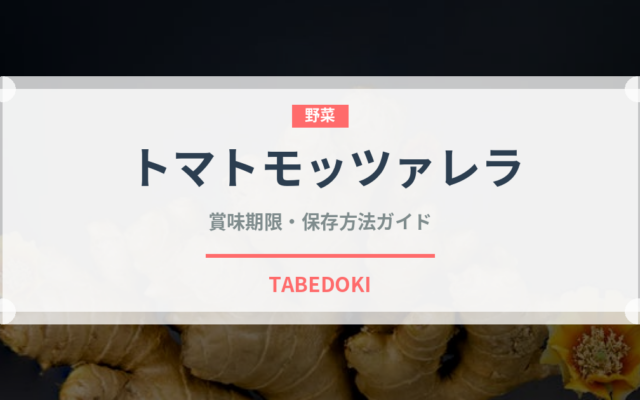 トマトモッツァレラ（イタリアン）の賞味期限と正しい保存方法