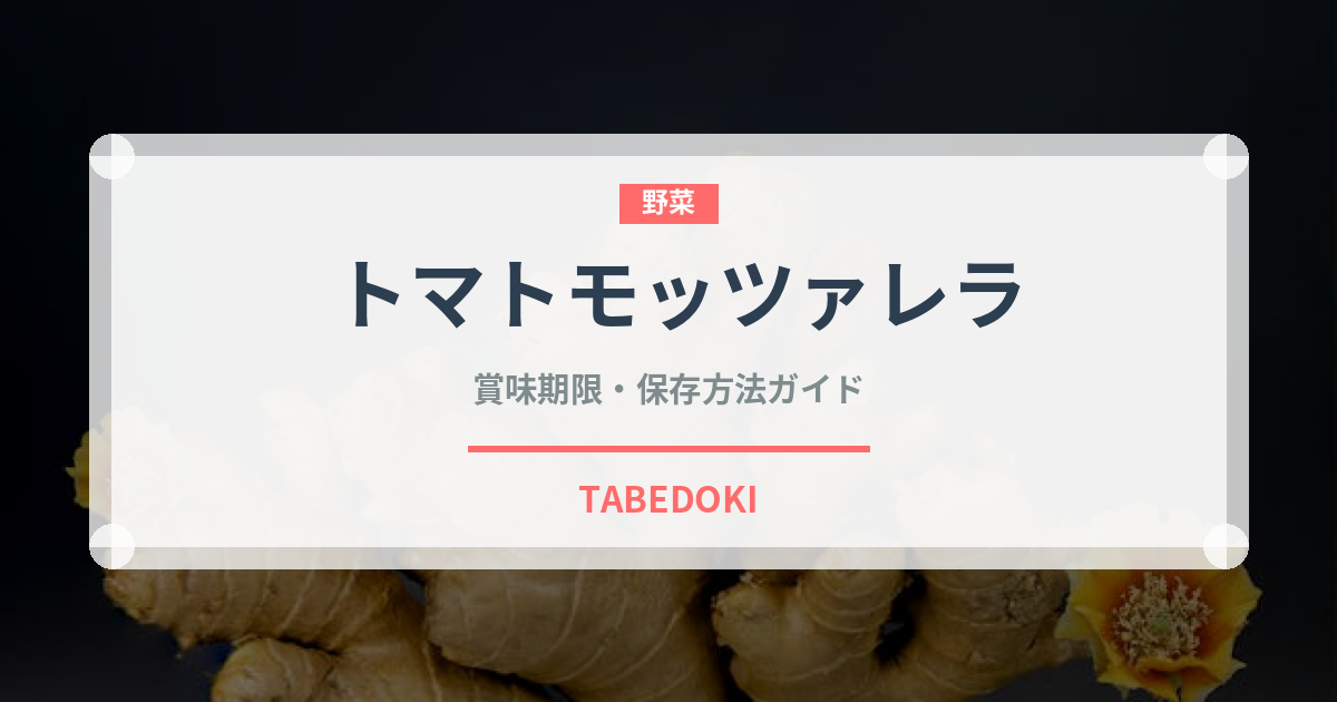 トマトモッツァレラ（イタリアン）の賞味期限と正しい保存方法