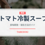 トマト冷製スープ（ヨーロッパ料理）の賞味期限と正しい保存方法