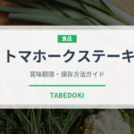 トマホークステーキ（肉料理）の賞味期限と正しい保存方法｜長持ちさせるコツ