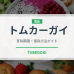 トムカーガイ（各国料理）の賞味期限と正しい保存方法｜長持ちさせるコツ