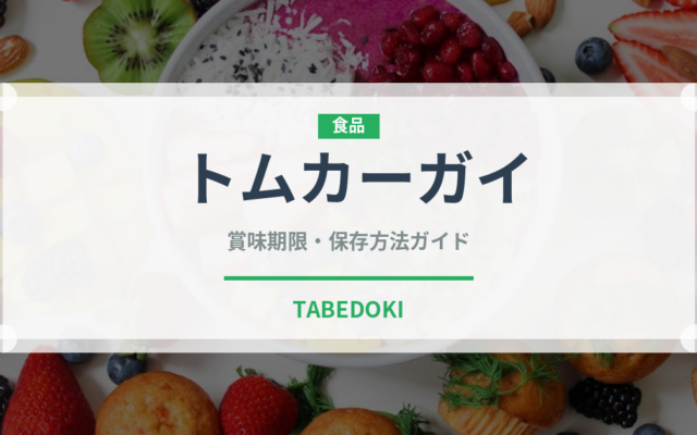 トムカーガイ（各国料理）の賞味期限と正しい保存方法｜長持ちさせるコツ