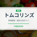 トムコリンズ（カクテル）の賞味期限と正しい保存方法｜長持ちさせるコツ