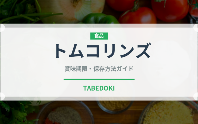 トムコリンズ（カクテル）の賞味期限と正しい保存方法｜長持ちさせるコツ