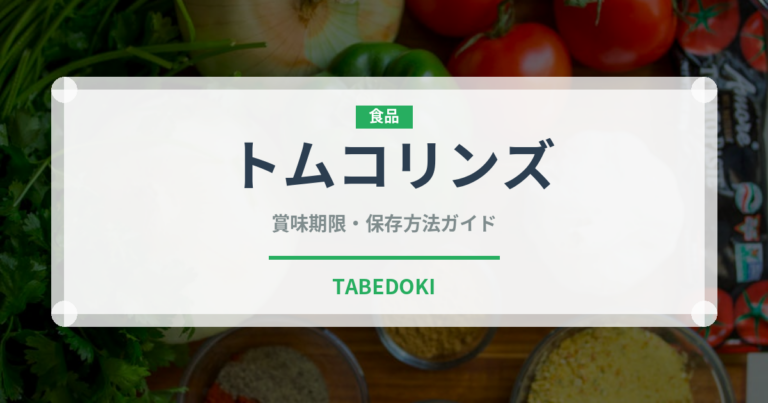 トムコリンズ（カクテル）の賞味期限と正しい保存方法｜長持ちさせるコツ