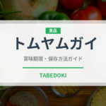 トムヤムガイ（タイ料理）の賞味期限と正しい保存方法｜鮮度を保つコツ