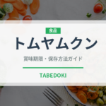 トムヤムクン（各国料理）の賞味期限と正しい保存方法｜長持ちさせるコツ
