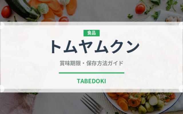 トムヤムクン（各国料理）の賞味期限と正しい保存方法｜長持ちさせるコツ