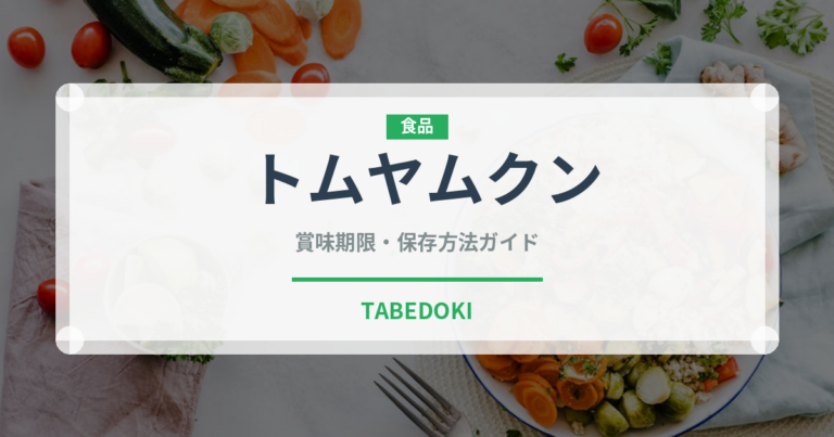 トムヤムクン（各国料理）の賞味期限と正しい保存方法｜長持ちさせるコツ