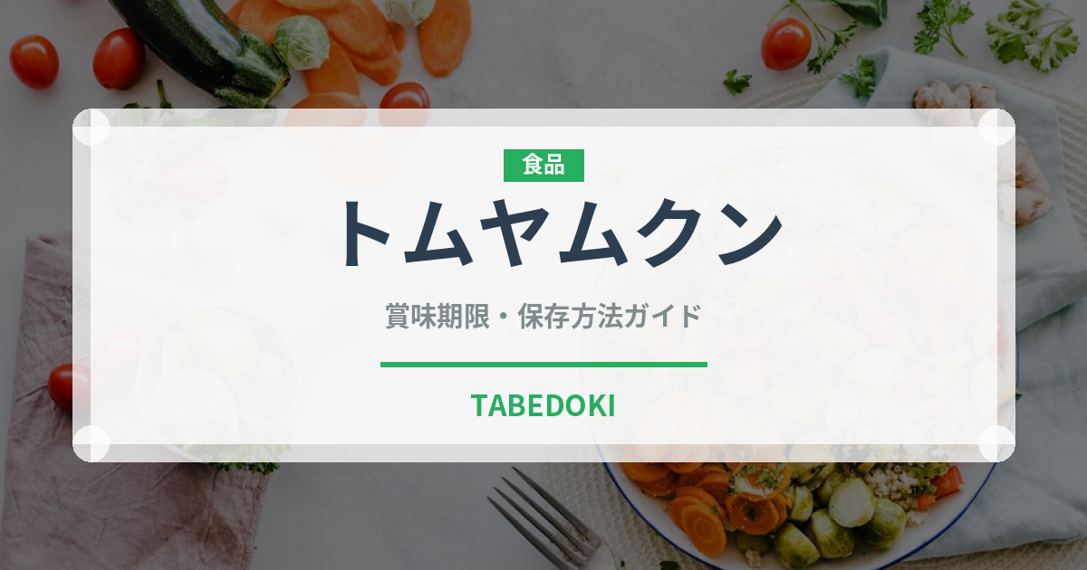 トムヤムクン（各国料理）の賞味期限と正しい保存方法｜長持ちさせるコツ