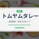 トムヤムタレー（タイ料理）の賞味期限と正しい保存方法｜長持ちさせるコツ